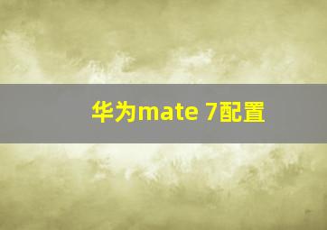 华为mate 7配置